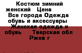 Костюм зимний женский › Цена ­ 2 000 - Все города Одежда, обувь и аксессуары » Женская одежда и обувь   . Тверская обл.,Ржев г.